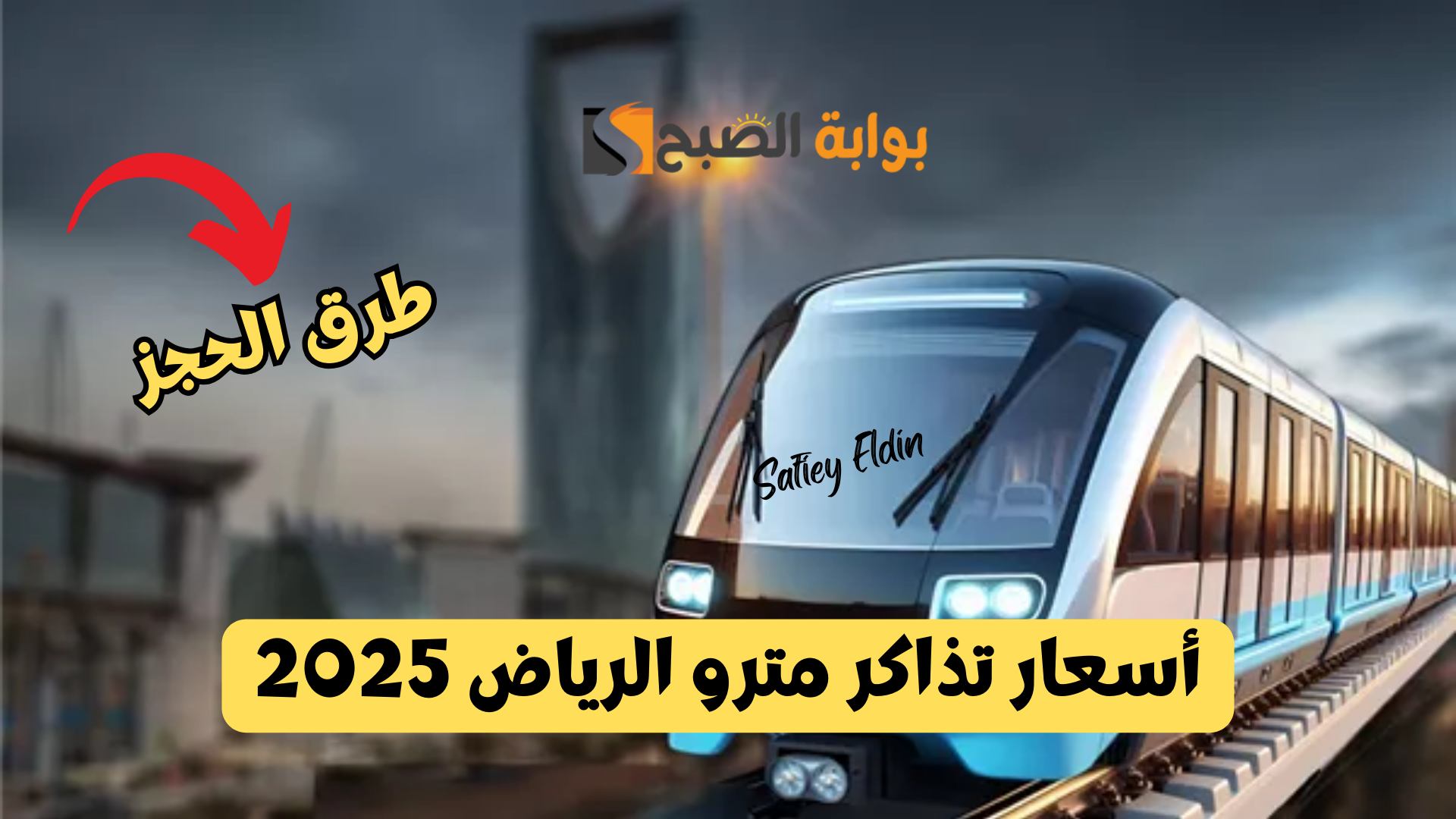 تبدأ من 4 ريالات.. أسعار تذاكر مترو الرياض 2025 وطرق الحجز بشكل إلكتروني