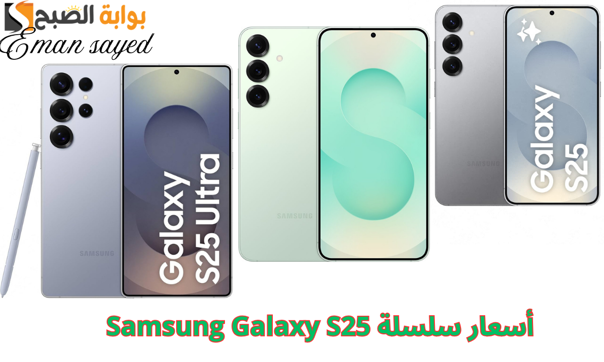 “رسمياً”.. سامسونج تعلن عن أسعار سلسلة Samsung Galaxy S25 في مصر مع هدية مميزة سماعة Galaxy Buds 3 Pro.. أسعار خيالية ومواصفات غير عادية!