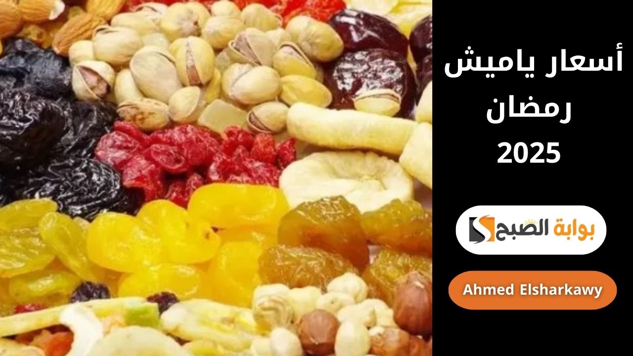 أسعار ياميش رمضان 2025 .. قائمة بأسعار البلح والمكسرات والفواكه المجففة