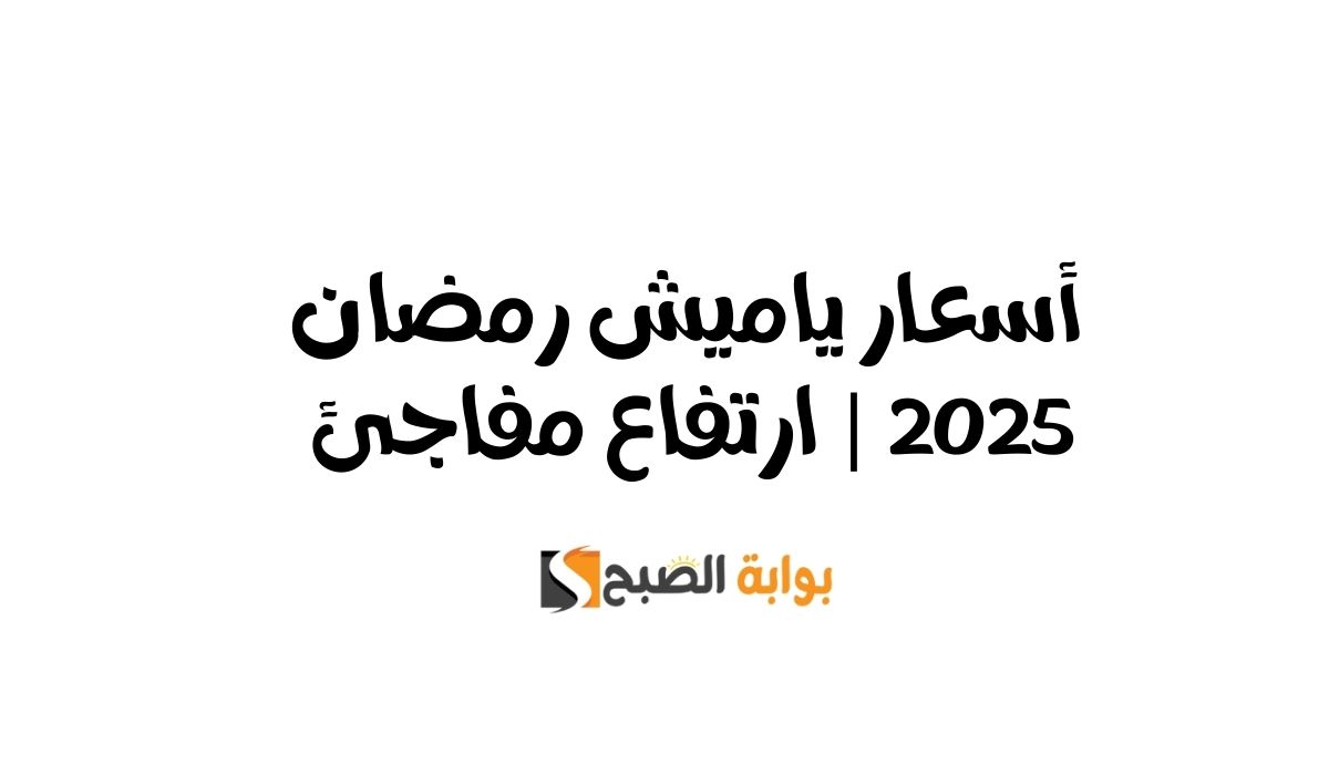أسعار ياميش رمضان 2025 | ارتفاع مفاجئ