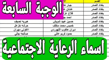أسماء الرعاية الاجتماعية الوجبة الأخيرة 2024 1 1