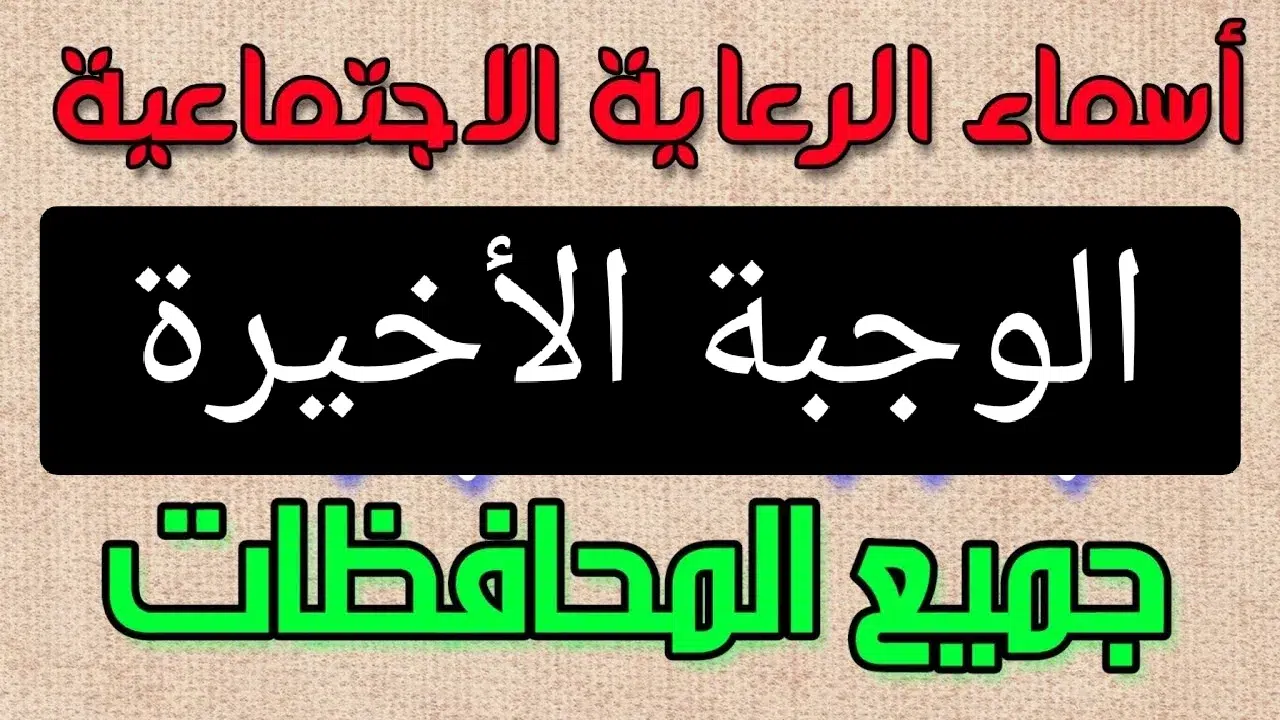 “spa.gov.iq/umbrella مظلتـي”.. رابط أسماء الرعاية الاجتماعية الوجبة الأخيرة 2025 عبر وزارة العمل والشئون الاجتماعية