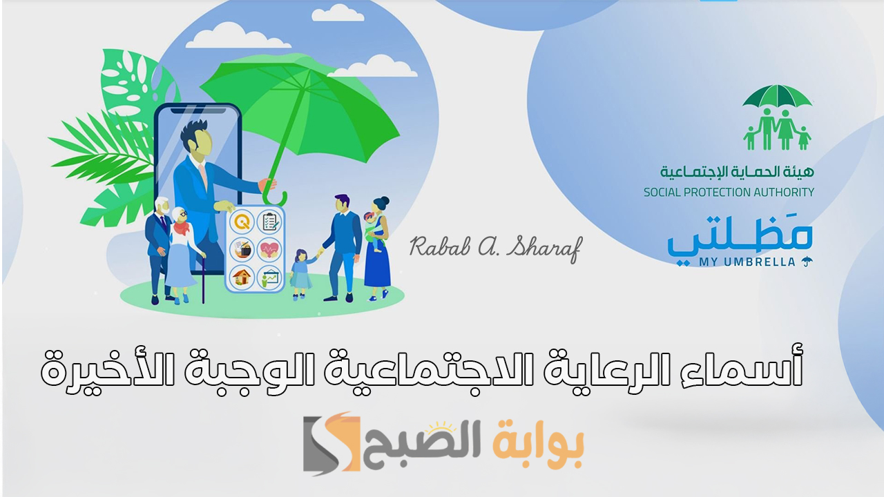 خطوات الاستعلام عن أسماء الرعاية الاجتماعية الوجبة الأخيرة العراق 2025
