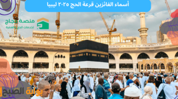 أسماء الفائزين في قرعة الحج ٢٠٢٥ ليبيا
