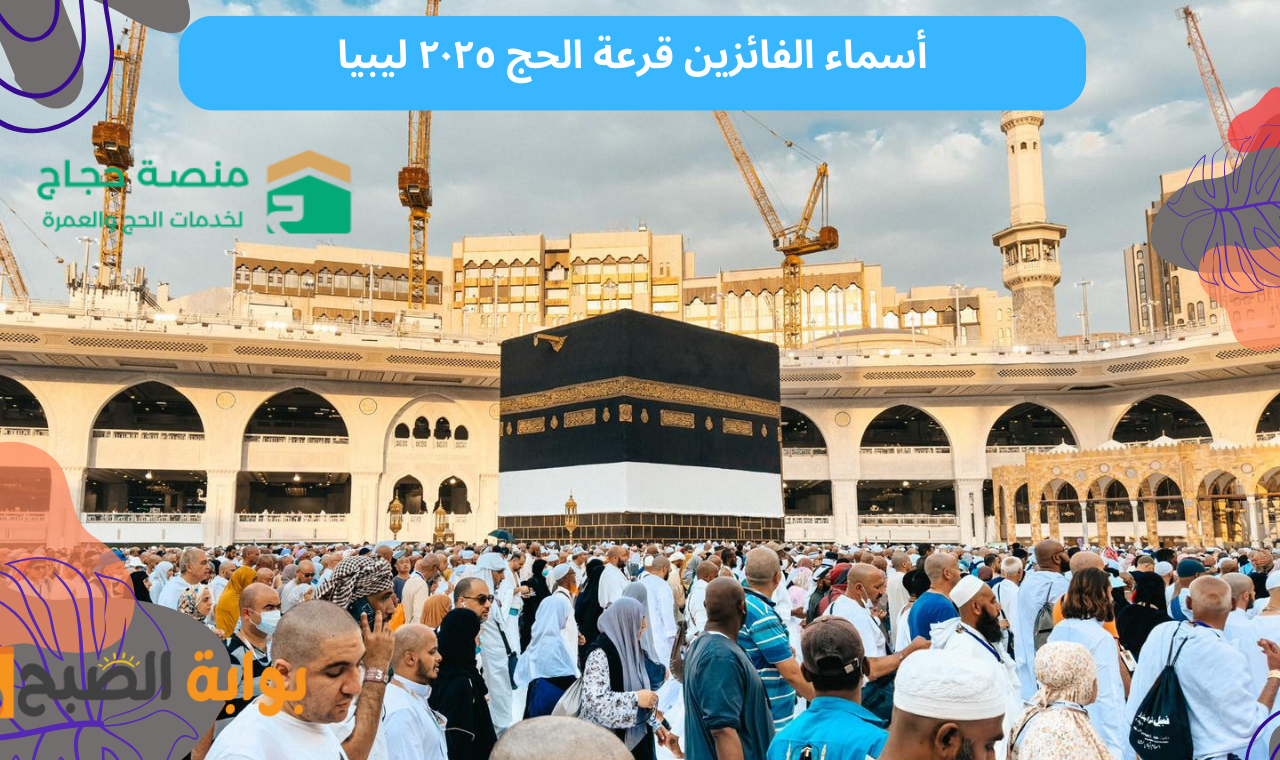 نتائج الحج.. أسماء الفائزين في قرعة الحج ٢٠٢٥ ليبيا منصة حجاج لخدمات الحج فور إعلانها