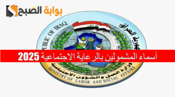 أسماء المشمولين بالرعاية الاجتماعية 20251