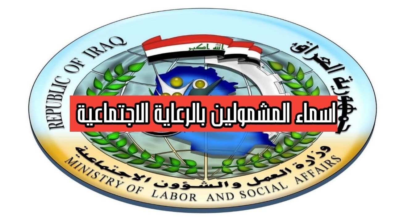 أسماء المشمولين بالرعاية الاجتماعية العراق 2025 الوجبة الأخيرة فور إعلانها عبر مظلتي ووزارة العمل 2 أسماء المشمولين بالرعاية الاجتماعية العراق 2025 الوجبة الأخيرة فور إعلانها عبر مظلتي ووزارة العمل