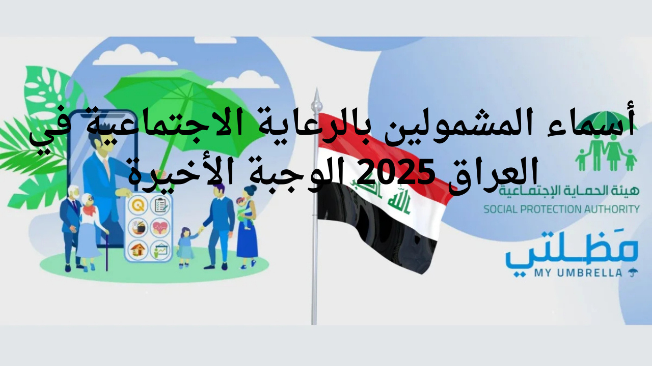 رابط spa.gov.iq أسماء المشمولين بالرعاية الاجتماعية العراق 2025 عبر وزارة العمل والشؤون الاجتماعية