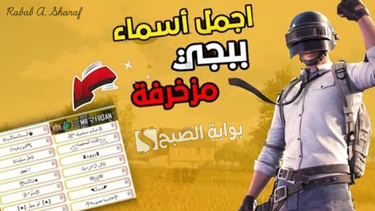 “غير اسمك دلوقتي”.. أجمل أسماء ببجي مزخرفة 2025 بالإنجليزي وطريقة تغيير الاسم بكل سهولة