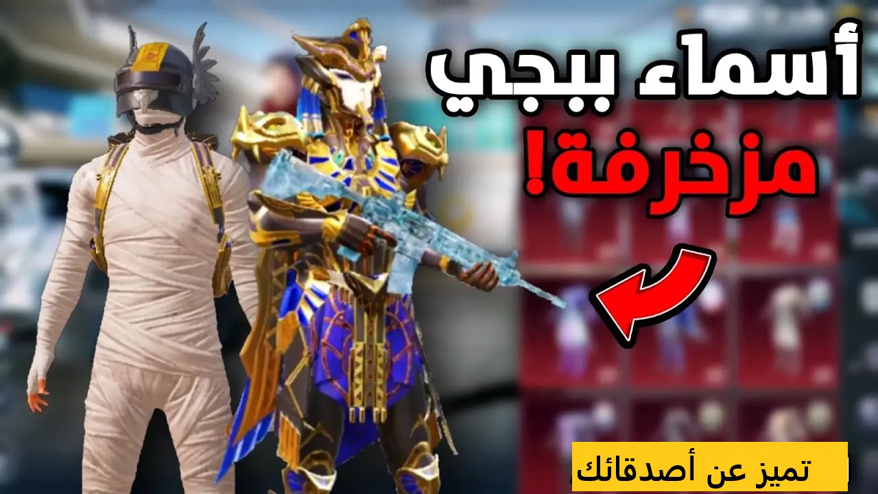 هتخليك مميز عن الآخرين.. أروع أسماء ببجي مزخرفة إنجليزي وعربي مدهشة 6 هتخليك مميز عن الآخرين.. أروع أسماء ببجي مزخرفة إنجليزي وعربي مدهشة