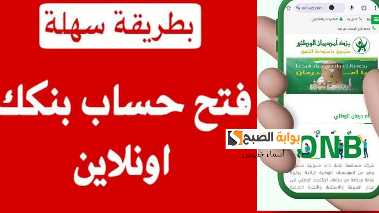 خطوات ورابط فتح حساب بنك ام درمان الوطني 2025 أونلاين في ثواني