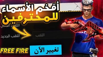 أسماء فري فاير مزخرفة