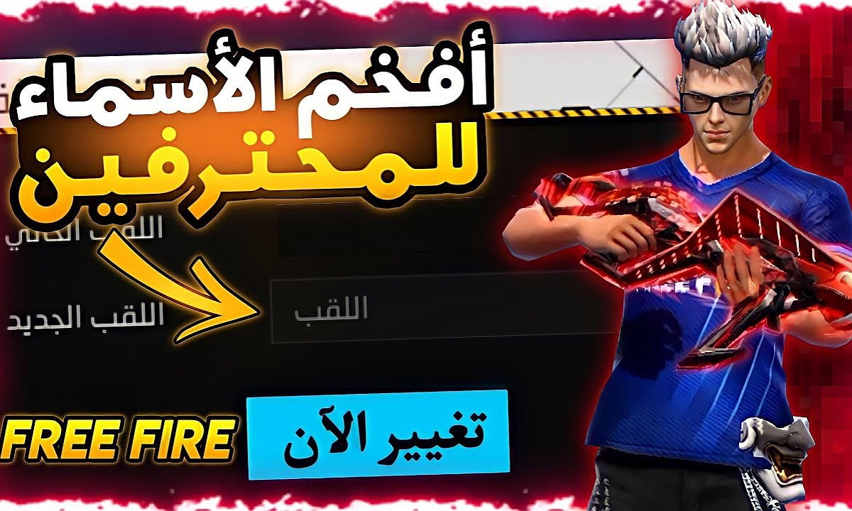 "الكل هيعملك حساب" أقوى أسماء فري فاير مزخرفة أولاد وبنات 2025 Free Fire names غير اسمك وارعب الجميع 2 “الكل هيعملك حساب” أقوى أسماء فري فاير مزخرفة أولاد وبنات 2025 Free Fire names غير اسمك وارعب الجميع