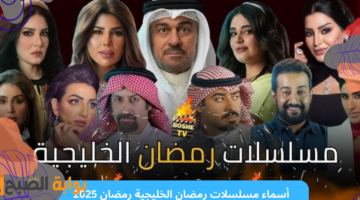 أسماء مسلسلات رمضان الخليجية رمضان 2025