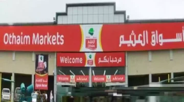 أسواق العثيم 1