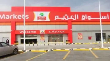 أسواق العثيم