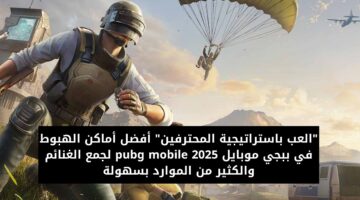 أفضل أماكن الهبوط في ببجي