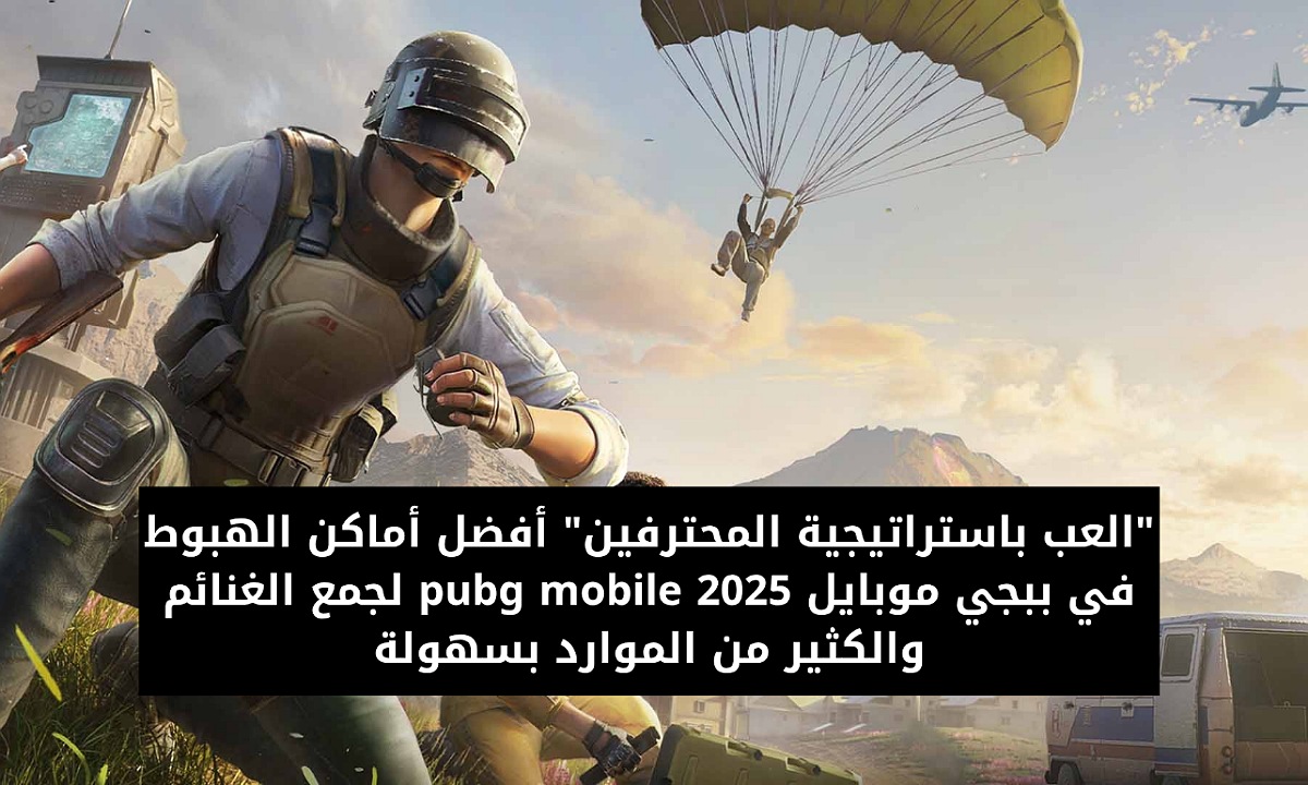"العب باستراتيجية المحترفين" أفضل أماكن الهبوط في ببجي موبايل pubg mobile 2025 لجمع الغنائم والكثير من الموارد بسهولة 2 “العب باستراتيجية المحترفين” أفضل أماكن الهبوط في ببجي موبايل pubg mobile 2025 لجمع الغنائم والكثير من الموارد بسهولة