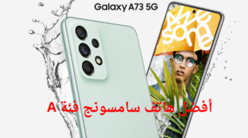 أفضل هاتف سامسونج فئة A