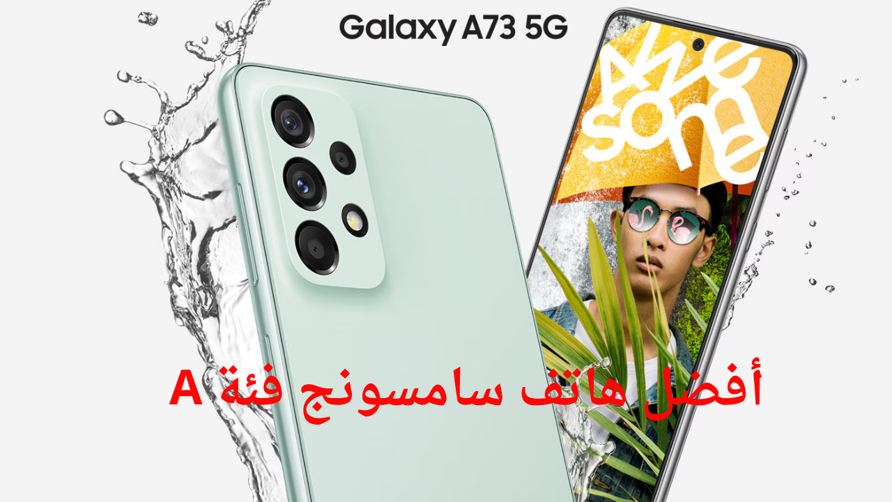 Samsung Galaxy A73 5G يسجل أفضل هاتف سامسونج فئة A “سعر واداء مميز ”