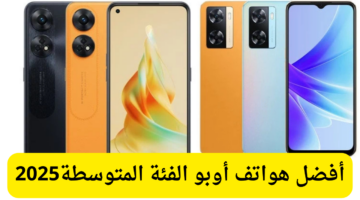 أفضل هواتف أوبو الفئة المتوسطة 2025