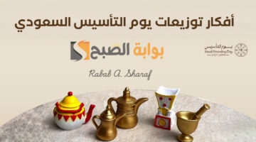 أفكار توزيعات يوم التأسيس