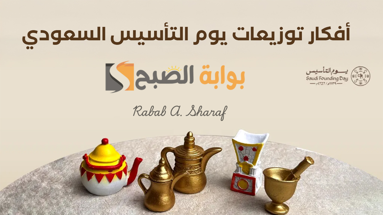“يوم بدينا”.. أروع أفكار توزيعات يوم التأسيس 2025 وموعد الاحتفال وأجمل عبارات التهنئة