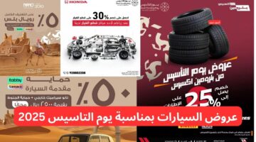 أقوى عروض السيارات يوم التاسيس 2025 بخصومات قوية 1