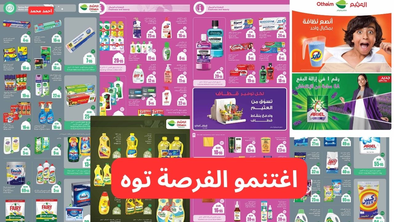 “فرصة ممتازة للتوفير” اغتنمو عروض العثيم في السعودية بخصومات تصل إلى 50%
