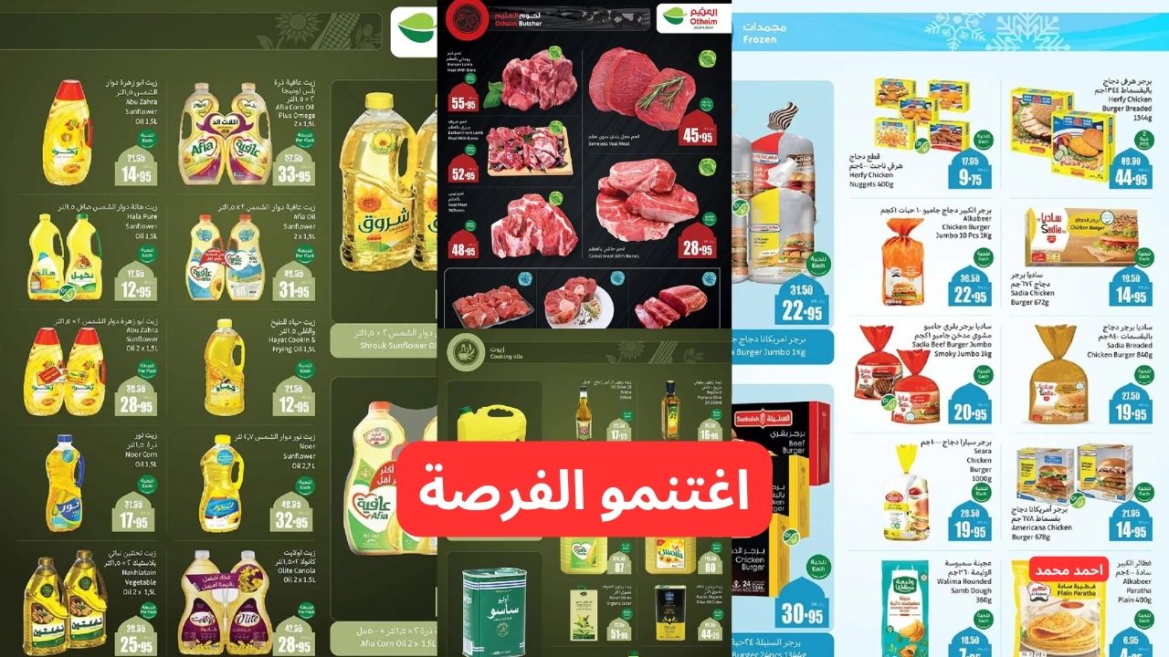 "اغتنمو عروض رمضان".. العثيم بالسعودية تقدم عروض وتخفيضات قوية بخصومات لم يسبق لها مثيل 49 “اغتنمو عروض رمضان”.. العثيم بالسعودية تقدم عروض وتخفيضات قوية بخصومات لم يسبق لها مثيل