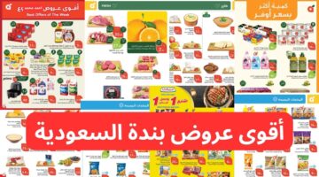 أقوى عروض بندة السعودية الأسبوعية بتخفيضات هائلة