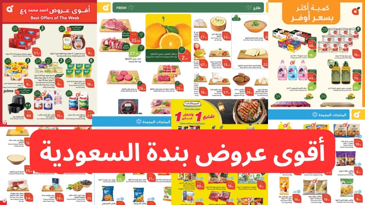 “اغتنمو الفرصة”.. أقوى عروض بندة السعودية بخصومات قوية لتسوق موفر!