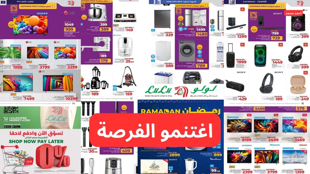 “اغتنمو الفرصة”.. أقوى عروض لولو السعودية الحصرية بخصومات خرافية بمناسبة شهر رمضان!