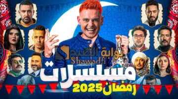 أقوى مسلسلات رمضان 2025 وأبرز النجوم. منافسة قوية في موسم الدراما