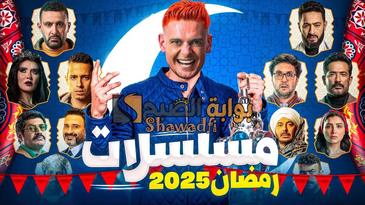 أقوى مسلسلات رمضان 2025 وأبرز النجوم.. منافسة قوية في موسم الدراما 5 أقوى مسلسلات رمضان 2025 وأبرز النجوم.. منافسة قوية في موسم الدراما