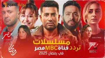 أقوي المسلسلات الرمضانية 2025 استقبل تردد قن