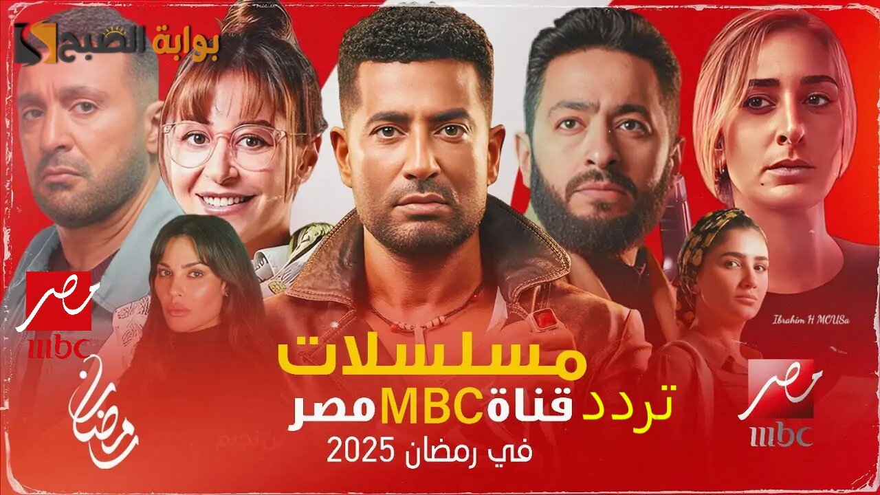 أقوي المسلسلات الرمضانية 2025.. استقبل تردد قناة إم بي سي مصر MBC Masr 2025 الجديد على الأقمار الصناعية مجانا 2 أقوي المسلسلات الرمضانية 2025.. استقبل تردد قناة إم بي سي مصر MBC Masr 2025 الجديد على الأقمار الصناعية مجانا