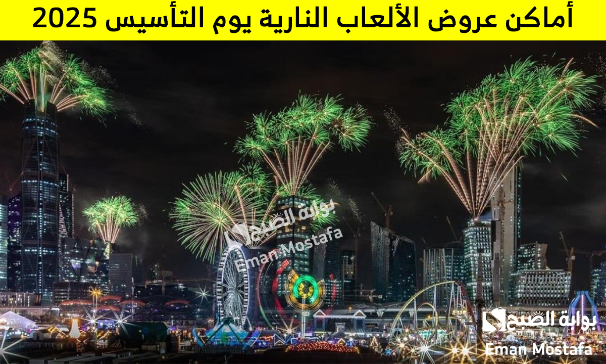 أماكن عروض الألعاب النارية يوم التأسيس 2025 في مدن المملكة وأهم النصائح للمشاركين في الفعاليات 5 أماكن عروض الألعاب النارية يوم التأسيس 2025 في مدن المملكة وأهم النصائح للمشاركين في الفعاليات