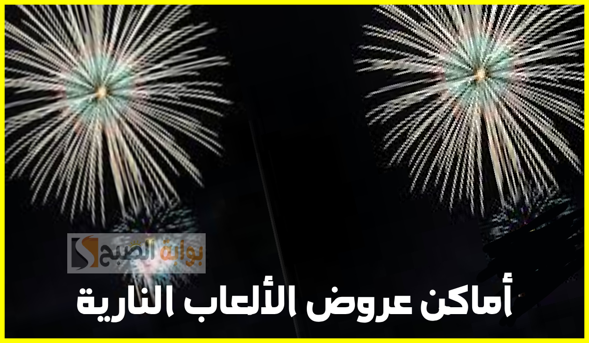 رسمياً.. مواعيد وأماكن عروض الألعاب النارية بمناسية يوم التأسيس 1446 5 رسمياً.. مواعيد وأماكن عروض الألعاب النارية بمناسية يوم التأسيس 1446