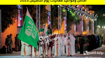 أماكن ومواعيد فعاليات يوم التأسيس 2025