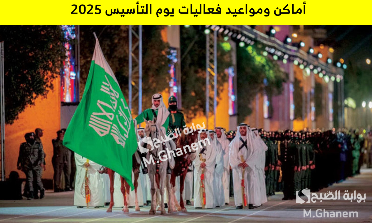 أماكن ومواعيد فعاليات يوم التأسيس 2025 وكيفية حجز تذاكر الفعاليات للإستمتاع بأجمل الأنشطة الترفيهية