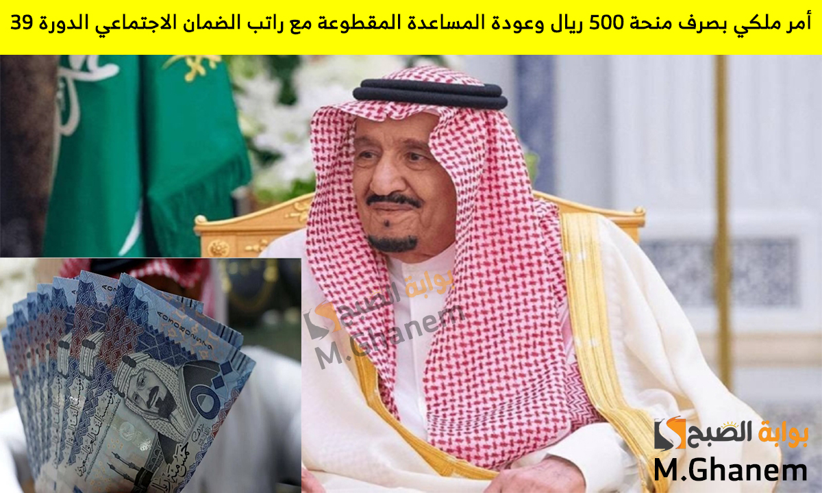 بمناسبة شهر رمضان.. أمر ملكي بصرف منحة 500 ريال وعودة المساعدة المقطوعة مع راتب الضمان الاجتماعي الدورة 39 ” الموارد البشرية توضح”