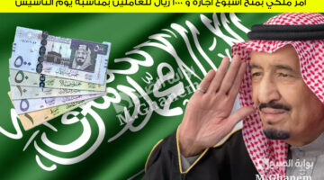 أمر ملكي بمنح أسبوع أجازة و 1000 ريال للعاملين بمناسبة يوم التأسيس