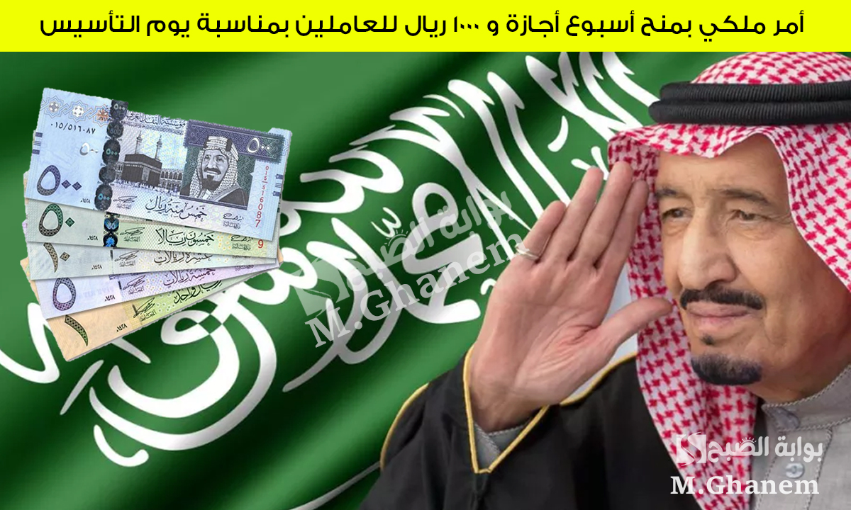 أمر ملكي بمنح أسبوع أجازة و 1000 ريال للعاملين بمناسبة يوم التأسيس.. الموارد البشرية توضح 2 أمر ملكي بمنح أسبوع أجازة و 1000 ريال للعاملين بمناسبة يوم التأسيس.. الموارد البشرية توضح