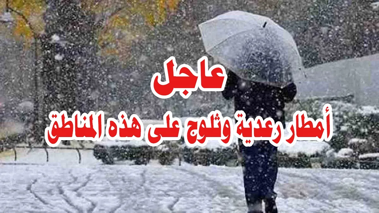 "أمطار رعدية وثلوج على هذه المناطق".. الأنواء الجوية تُحذر من حالة الطقس اليوم في العراق 6 “أمطار رعدية وثلوج على هذه المناطق”.. الأنواء الجوية تُحذر من حالة الطقس اليوم في العراق