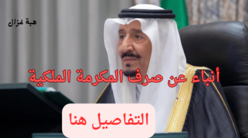 أنباء عن صرف المكرمة الملكية