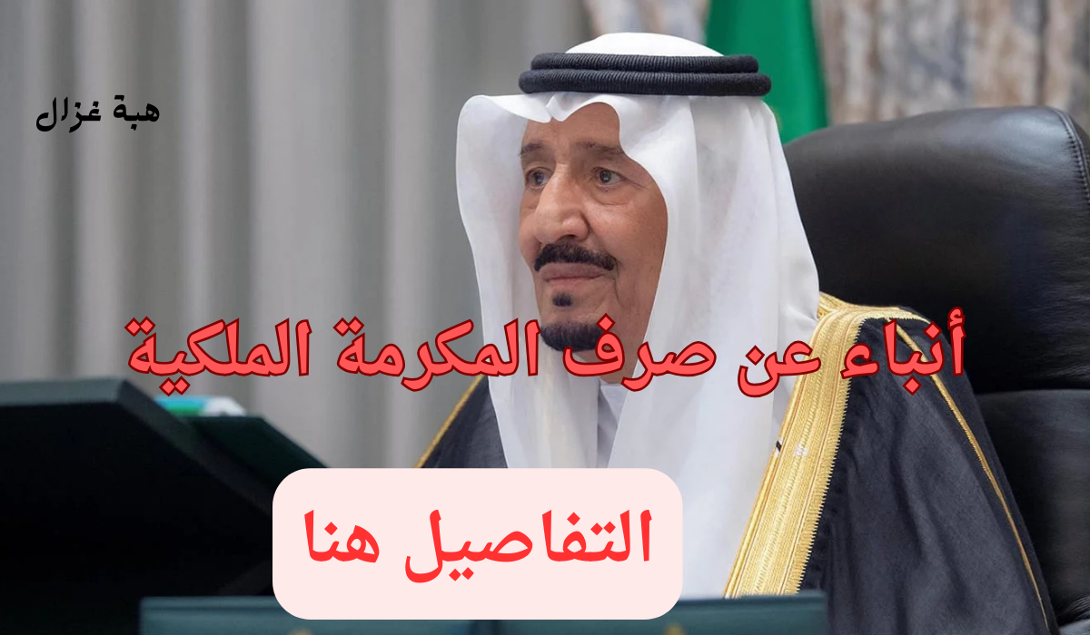 أنباء عن صدور أمر ملكي بصرف المكرمة الملكية بعد أسبوع حقيقة أم شائعة؟ 2 أنباء عن صدور أمر ملكي بصرف المكرمة الملكية بعد أسبوع حقيقة أم شائعة؟