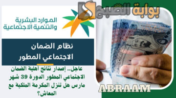 أهلية الضمان الاجتماعي المطور الدورة 39