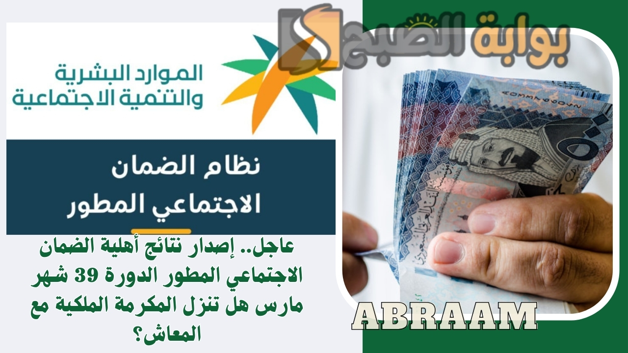 عاجل.. إصدار نتائج أهلية الضمان الاجتماعي المطور الدورة 39 شهر مارس هل تنزل المكرمة الملكية مع المعاش؟