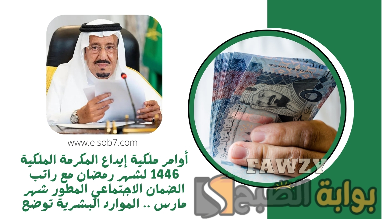 أوامر ملكية إيداع المكرمة الملكية 1446 لشهر رمضان مع راتب الضمان الاجتماعي المطور شهر مارس .. الموارد البشرية توضح 5 أوامر ملكية إيداع المكرمة الملكية 1446 لشهر رمضان مع راتب الضمان الاجتماعي المطور شهر مارس .. الموارد البشرية توضح